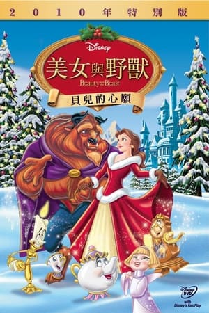 美女与野兽：贝儿的心愿