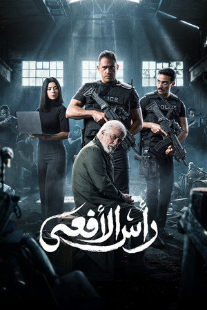 رأس الأفعى