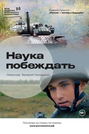 Наука побеждать