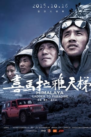 喜马拉雅天梯