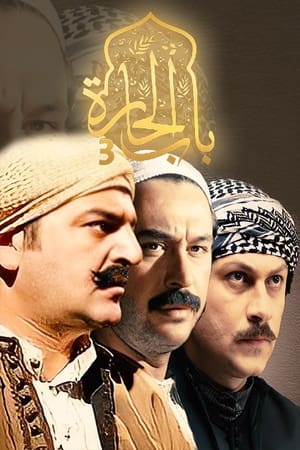 باب الحارة第3季