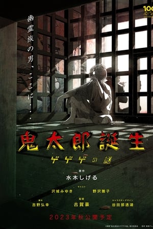 鬼太郎诞生 咯咯咯之谜