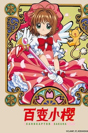 魔卡少女樱