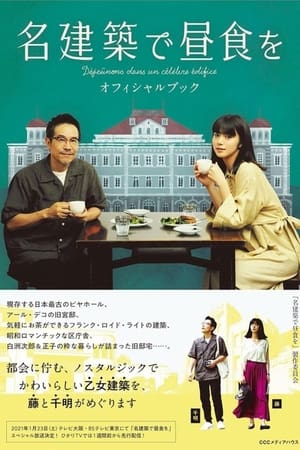 在名建筑里吃午餐