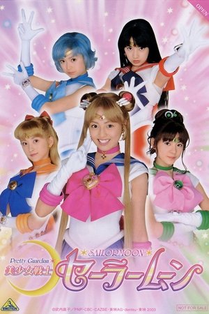 美少女战士真人版
