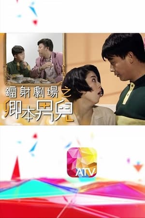 镭射剧场之卿本男儿