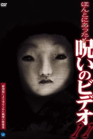 ほんとにあった！呪いのビデオ11