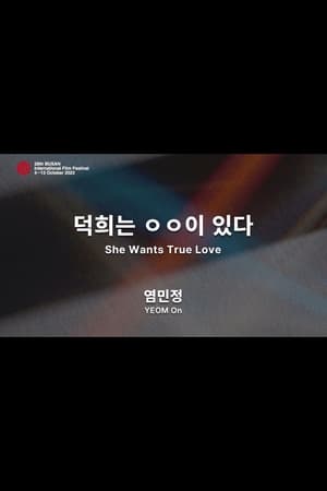 덕희는 ㅇㅇ이 있다