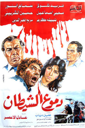دموع الشيطان