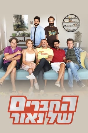 החברים של נאור