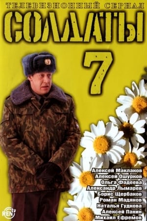 Солдаты第7季