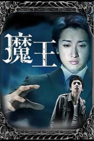 魔王