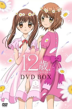 12岁。~小小的胸口心跳加速~