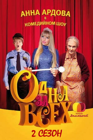 Одна за всех第2季