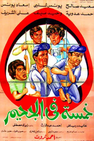 خمسة في الجحيم