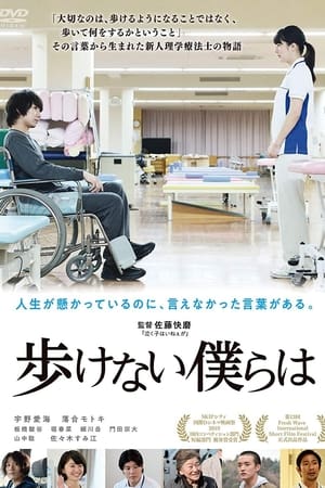 歩けない僕らは