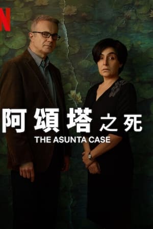 阿颂塔之死