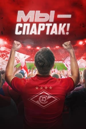 Мы – Спартак