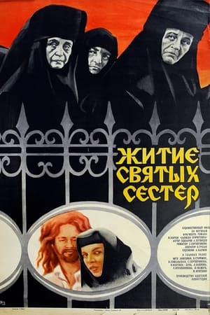 Житие святых сестер