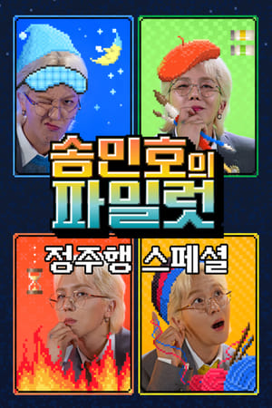 송민호의 파일럿第2季