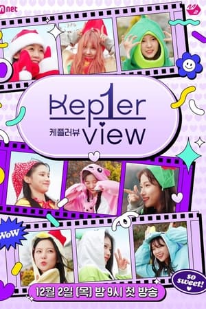 케플러뷰
