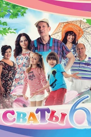 Сваты第6季