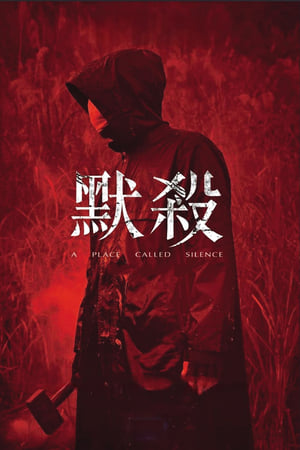 默杀：无声之地