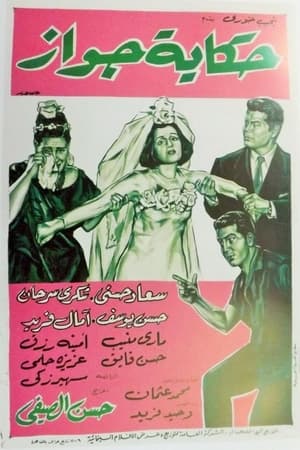 حكاية جواز