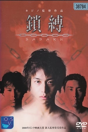 鎖縛