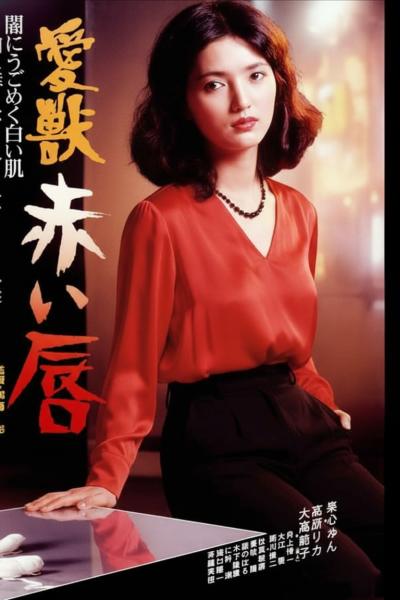 愛獣　赤い唇