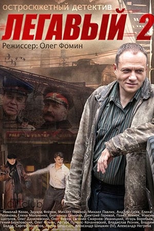 Легавый第2季