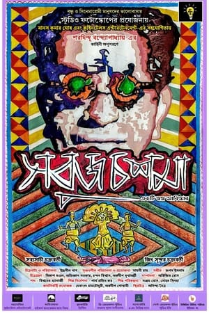 Sobuj Choshma