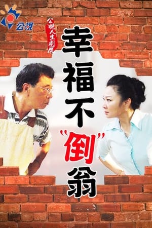 幸福不倒翁