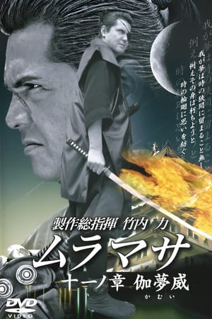 ムラマサ 十一ノ 章伽夢威