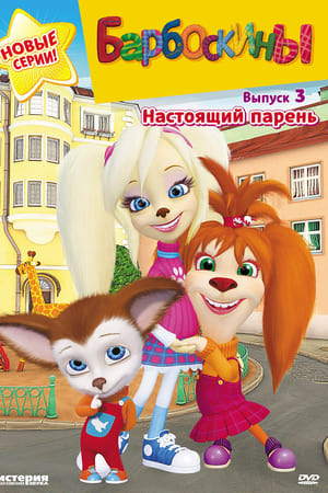 Барбоскины第3季
