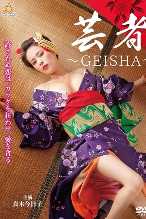 芸者　～GEISHA～