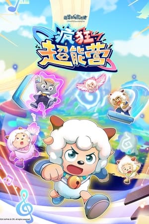 喜羊羊与灰太狼之疯狂超能营