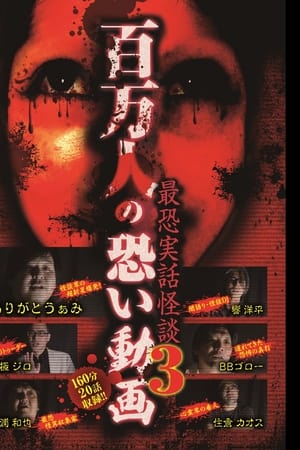 百万人の恐い動画〜最恐実話怪談3〜
