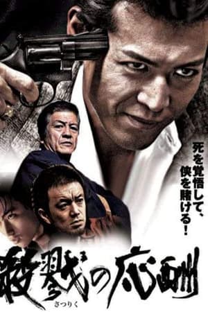 殺戮の応酬