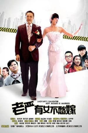 老严有女不愁嫁