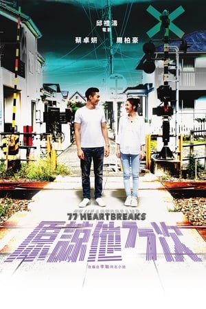 原谅他77次