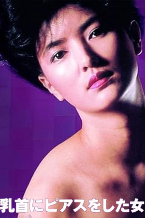乳环女