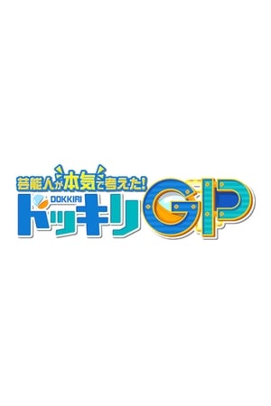 芸能人が本気で考えた!ドッキリGP