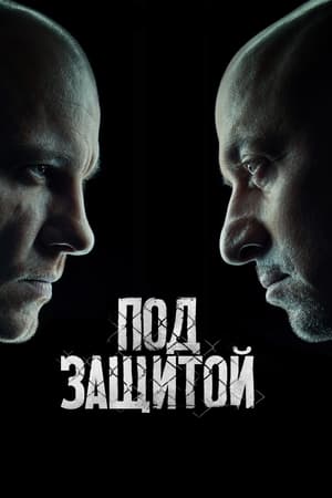 Под защитой