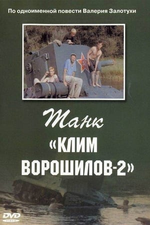 Танк «Клим Ворошилов 2»