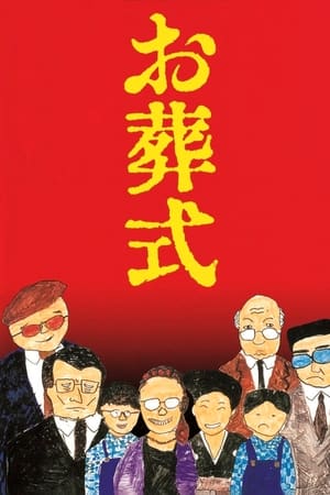 葬礼
