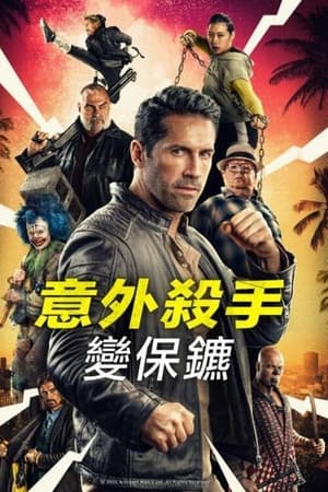 意外杀手2：杀手假期