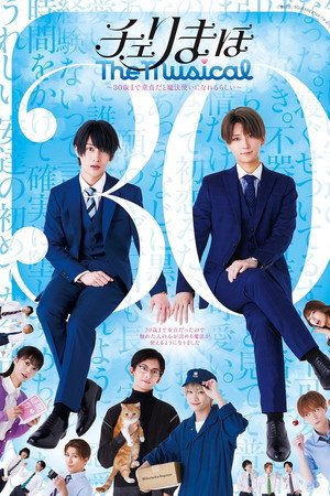 「チェリまほ The Musical」 ～30歳まで童貞だと魔法使いになれるらしい～