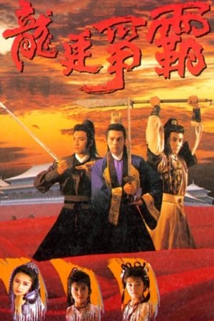 龙廷争霸