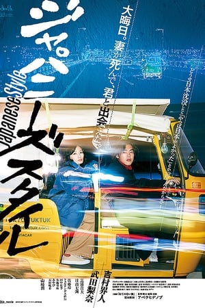 ジャパニーズ スタイル Japanese Style